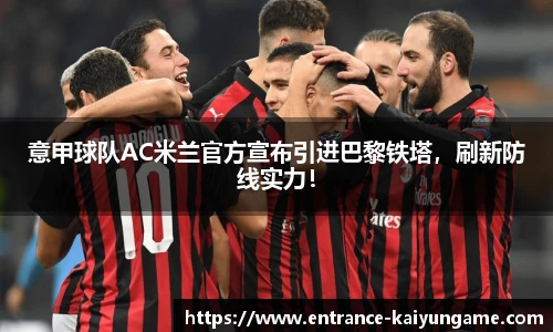 意甲球队AC米兰官方宣布引进巴黎铁塔，刷新防线实力！