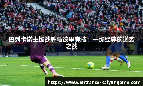 巴列卡诺主场战胜马德里竞技：一场经典的逆袭之战