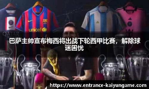 巴萨主帅宣布梅西将出战下轮西甲比赛，解除球迷困忧