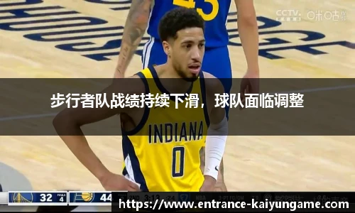 步行者队战绩持续下滑，球队面临调整