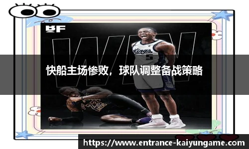快船主场惨败，球队调整备战策略