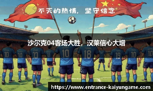 沙尔克04客场大胜，汉莱信心大增