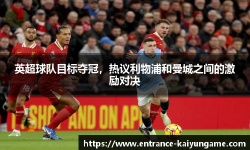 英超球队目标夺冠，热议利物浦和曼城之间的激励对决