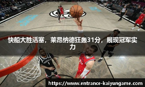 快船大胜活塞，莱昂纳德狂轰31分，展现冠军实力