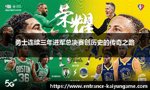 勇士连续三年进军总决赛创历史的传奇之路