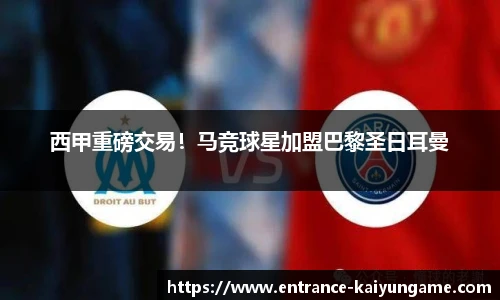 西甲重磅交易！马竞球星加盟巴黎圣日耳曼