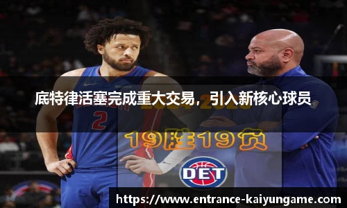 底特律活塞完成重大交易，引入新核心球员