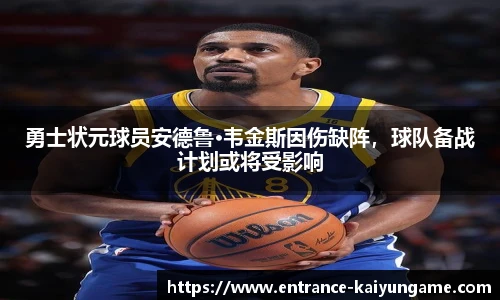 勇士状元球员安德鲁·韦金斯因伤缺阵，球队备战计划或将受影响