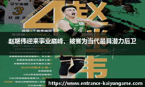 赵继伟迎来事业巅峰，被誉为当代最具潜力后卫