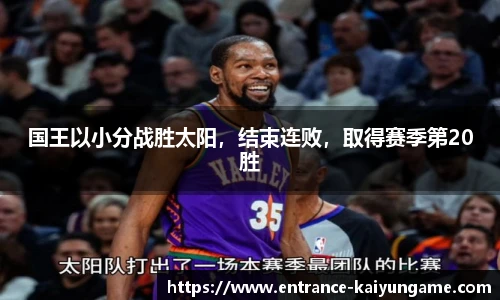 国王以小分战胜太阳，结束连败，取得赛季第20胜