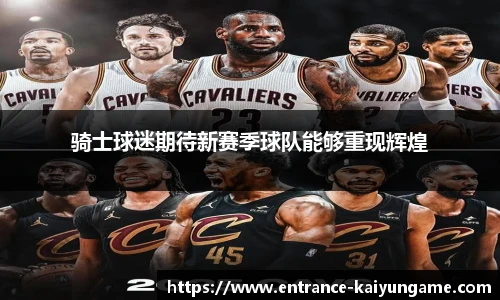 骑士球迷期待新赛季球队能够重现辉煌