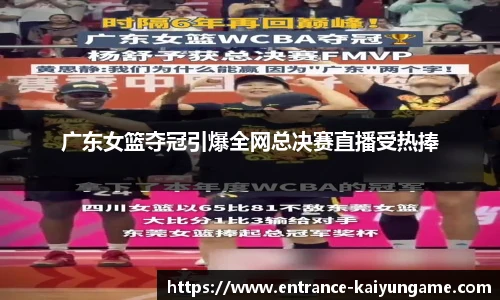 广东女篮夺冠引爆全网总决赛直播受热捧