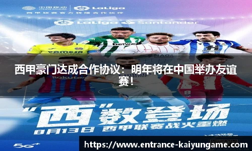 西甲豪门达成合作协议：明年将在中国举办友谊赛！