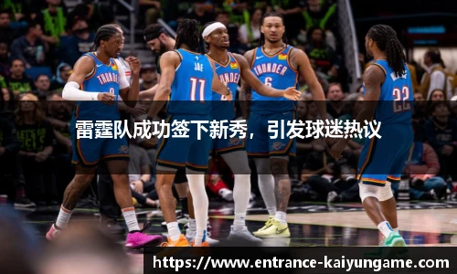 雷霆队成功签下新秀，引发球迷热议