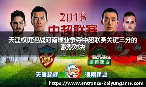 天津权键迎战河南建业争夺中超联赛关键三分的激烈对决