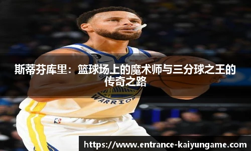斯蒂芬库里：篮球场上的魔术师与三分球之王的传奇之路