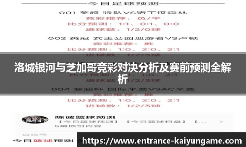 洛城银河与芝加哥竞彩对决分析及赛前预测全解析