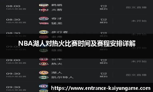 NBA湖人对热火比赛时间及赛程安排详解
