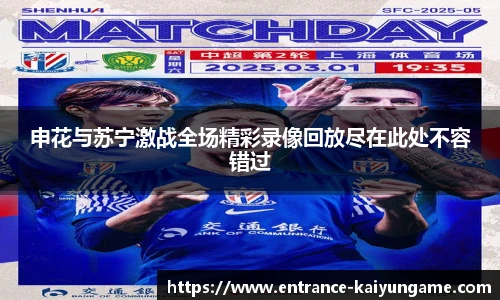 申花与苏宁激战全场精彩录像回放尽在此处不容错过
