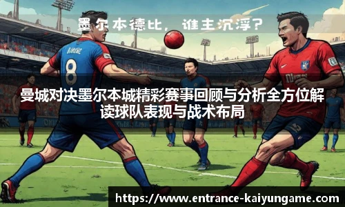 曼城对决墨尔本城精彩赛事回顾与分析全方位解读球队表现与战术布局