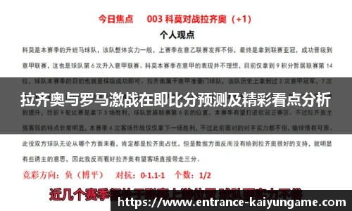 拉齐奥与罗马激战在即比分预测及精彩看点分析