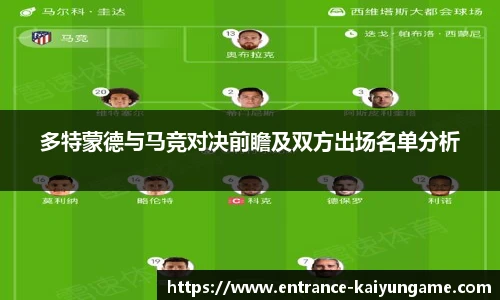 多特蒙德与马竞对决前瞻及双方出场名单分析