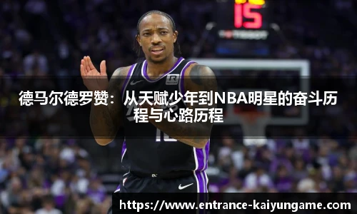 德马尔德罗赞：从天赋少年到NBA明星的奋斗历程与心路历程