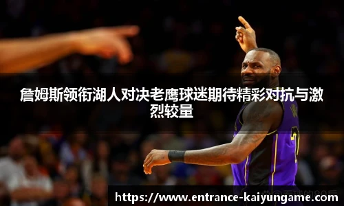 詹姆斯领衔湖人对决老鹰球迷期待精彩对抗与激烈较量