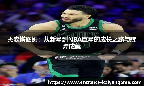 杰森塔图姆：从新星到NBA巨星的成长之路与辉煌成就