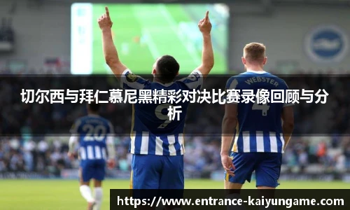 切尔西与拜仁慕尼黑精彩对决比赛录像回顾与分析