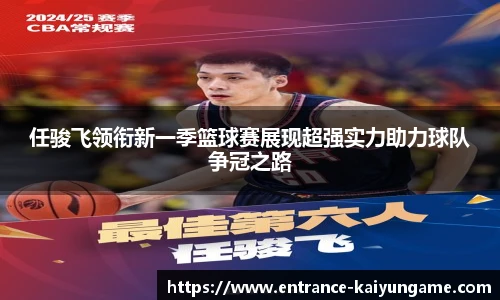 任骏飞领衔新一季篮球赛展现超强实力助力球队争冠之路