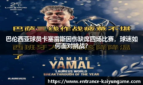 巴伦西亚球员卡塞雷斯因伤缺席四场比赛，球迷如何面对挑战？