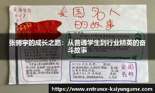 张骋宇的成长之路：从普通学生到行业精英的奋斗故事