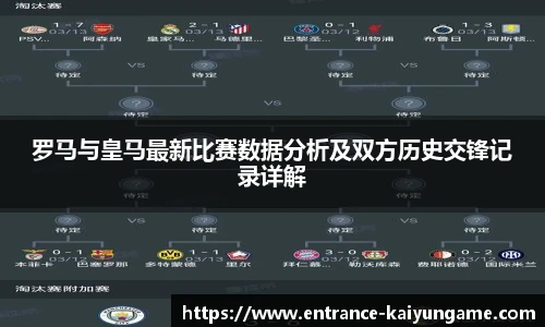 罗马与皇马最新比赛数据分析及双方历史交锋记录详解