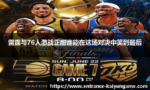 雷霆与76人激战正酣谁能在这场对决中笑到最后