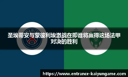 圣埃蒂安与蒙彼利埃激战在即谁将赢得这场法甲对决的胜利