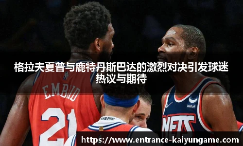 格拉夫夏普与鹿特丹斯巴达的激烈对决引发球迷热议与期待