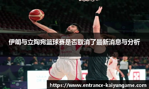 伊朗与立陶宛篮球赛是否取消了最新消息与分析