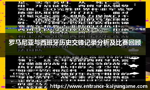 罗马尼亚与西班牙历史交锋记录分析及比赛回顾