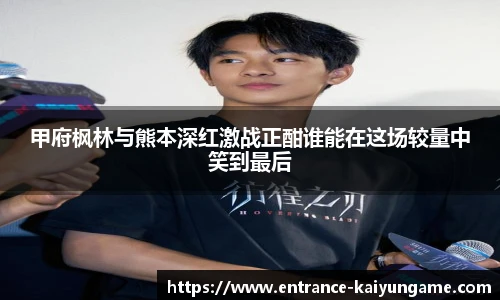 甲府枫林与熊本深红激战正酣谁能在这场较量中笑到最后