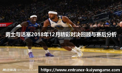 勇士与活塞2018年12月精彩对决回顾与赛后分析