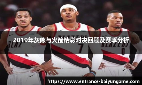2019年灰熊与火箭精彩对决回顾及赛季分析