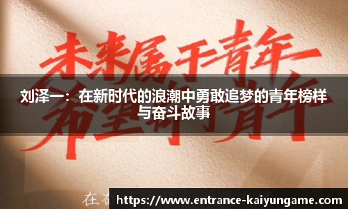 刘泽一：在新时代的浪潮中勇敢追梦的青年榜样与奋斗故事