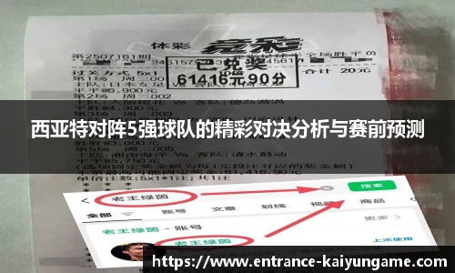 西亚特对阵5强球队的精彩对决分析与赛前预测