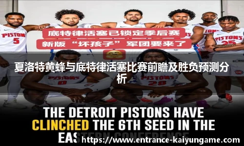 夏洛特黄蜂与底特律活塞比赛前瞻及胜负预测分析