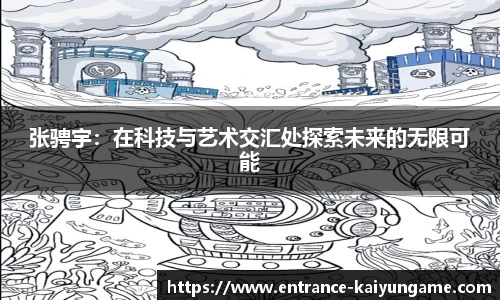 张骋宇：在科技与艺术交汇处探索未来的无限可能