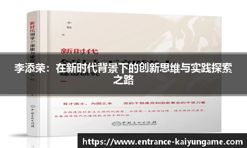 李添荣：在新时代背景下的创新思维与实践探索之路