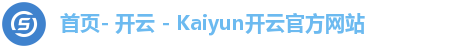 首页- 开云 - Kaiyun开云官方网站